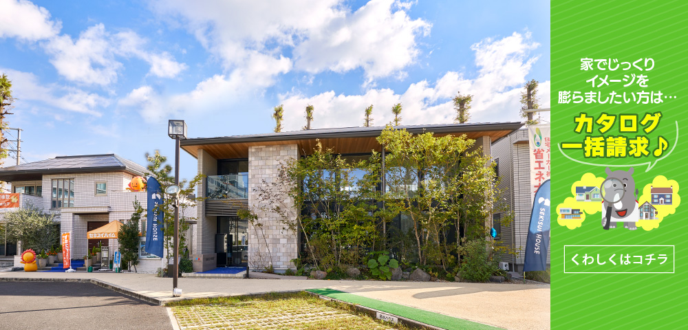 毎日ハウジング高槻住宅展示場　カタログ請求